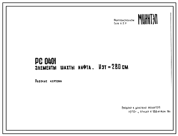 Шифр РС 0401 Элементы шахты лифта, Нэт. =  280 см (1970 г.)