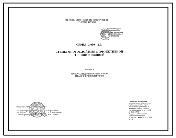 Серия 2.030-2.01 Стены многослойные с эффективной теплоизоляцией. Материалы для проектирования и рабочие чертежи.