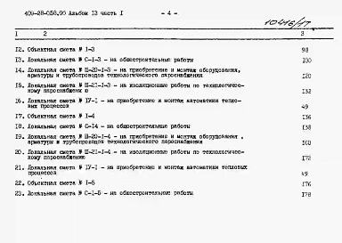 Альбом 13 Сметы. Часть 1 Сметы для камер типа 1 в сборном керамзитобетоне