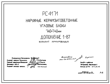 Шифр РС 4171 Наружные керамзитобетонные угловые блоки 740х740 мм (1987 г.)