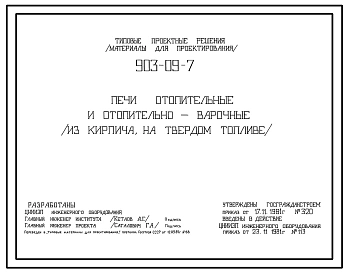 Типовой проект 903-09-7 Печи отопительные и отопительно-варочные из кирпича, на твердом топливе