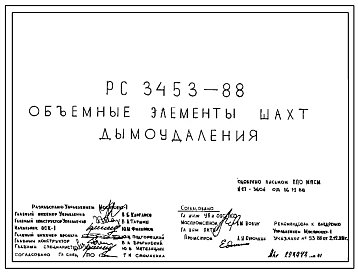 Шифр РС 3453-88 Объемные элементы шахт дымоудаления (1988 г.)