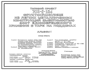 Типовой проект 703-2-1.86 Фруктохранилище (с охлаждением) вместимостью 800 т единовременного хранения в контейнерах (из ЛМК)