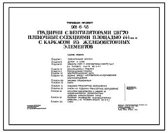 Типовой проект 901-6-48 Градирни с вентиляторами 2ВГ70 пленочные с секциями площадью 144 м.кв с каркасом из железобетонных элементов