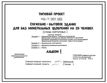 Типовой проект 416-7-281.88 Служебно-бытовое здание для баз минеральных удобрений на 25 чел. Размеры здания - 12x18 м