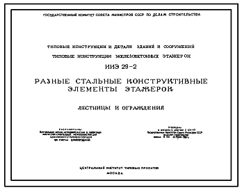 Серия ИИЭ 29-2  Разные стальные конструктивные элементы этажерок. Лестницы и ограждения. Материалы для проектирования.