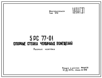 Шифр 5РС 77-01 Опорные стенки чердачных помещений (1973 г.)