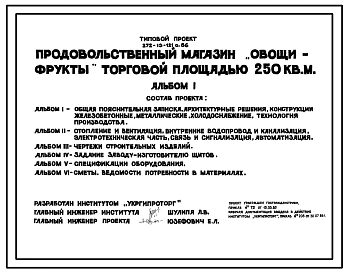 Типовой проект 272-13-121с.86 Продовольственный магазин "Овощи-Фрукты" торговой площадью 250 кв. м. (в конструкциях 1.020.1-2с)