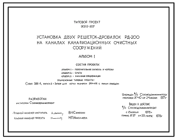 Типовой проект 902-2-307 Установка двух решеток-дробилок РД-200 на каналах канализационных очистных сооружений