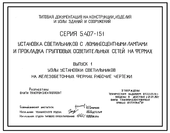 Серия 5.407-151 Установка светильников с люминесцентными лампами и прокладка групповых осветительных сетей на фермах. Материалы для проектирования и рабочие чертежи.