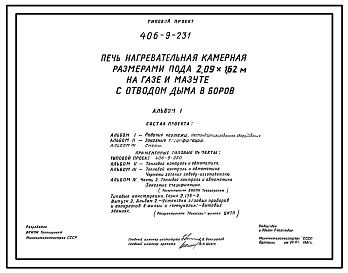 Типовой проект 406-9-231 Печь нагревательная камерная размерами пода 2,09х1,62 м на газе и мазуте с отводом дыма в боров