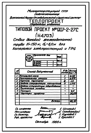 Типовой проект 907-2-27с Труба дымовая железобетонная Н=150 м, До=6,0 м для котельных электростанций и ТЭЦ