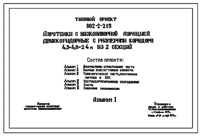 Типовой проект 902-2-215 Аэротенки с низконапорной аэрацией двухкоридорные с размерами коридора 4,5 на 4,0 на 24 м из 2-ух секций
