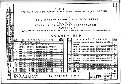 Часть 10 Раздел 10.3-1 Цокольные и парапетные панели стены машинного отделения