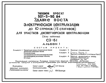 Типовой проект 501-5-50.84 Здание поста электрической централизации до 10 стрелок (15 стативов) для участков диспетчерской централизации. С3-61