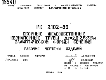 Шифр РК2102-89 Сборные железобетонные безнапорные трубы Ду=2,0; 2,5; 3,5 м эллиптической формы сечения (1989 г.)