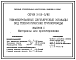 Состав Серия 3.015-3/92 Унифицированные двухъярусные эстакады под технологические трубопроводы. Материалы для проектирования и рабочие чертежи.