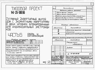 Альбом 1 Части 0, 1, 2, 3, 5, 6 Общая часть. Архитектурно-строительные решения. Отопление и вентиляция. Внутренний водопровод и канализация. Электрооборудование. Связь и сигнализация