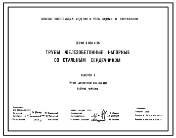 Серия 3.820.1-35 Трубы железобетонные напорные со стальным сердечником. Выпуск 1 Трубы диаметром 250-600 мм. Рабочие чертежи