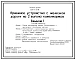 Типовой проект 805-9-21.86 Приемное устройство с железной дороги на 2 вагона комбикормов