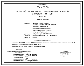 Типовой проект 704-4-33.85 Наземный склад масел резервуарного хранения емкостью 100м3