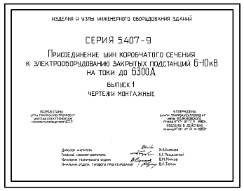 Состав Серия 5.407-9 Присоединение шин коробчатого сечения к электрооборудованию закрытых подстанций 6-10 кВ на токи до 6300 А. Рабочие чертежи.