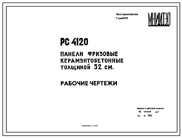 Шифр РС 4120 Панели фризовые керамзитобетонные, толщиной 32 см (1977 г.)