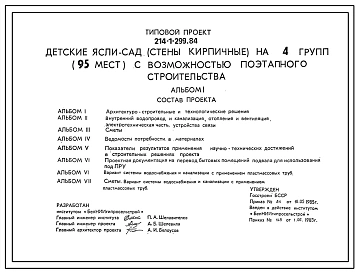 Типовой проект 214-1-299.84 Детские ясли-сад (стены кирпичные) на 4 группы (95 мест) с возможностью поэтапного строительства. Для строительства во 2В климатическом подрайоне Белорусской ССР.