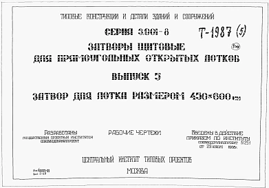 Выпуск 5 Затвор для лотка размером 450 х 600 мм