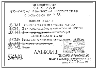 Типовой проект 901-2-37/75 Автоматическая пневматическая насосная станция с установкой ВУ-7-65