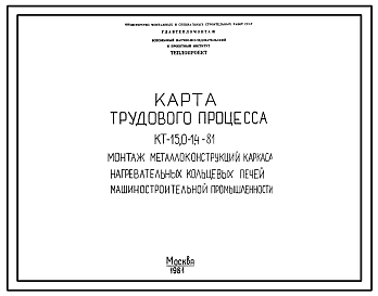 Состав Проект 58474 Монтаж металлоконструкций каркаса нагревательных кольцевых печей машиностроительной промышленности