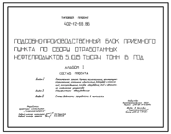 Типовой проект 402-12-66.86 Подсобно-производственный блок приемного пункта по сбору отработанных нефтепродуктов 5, 10, 15 тыс. т. в год