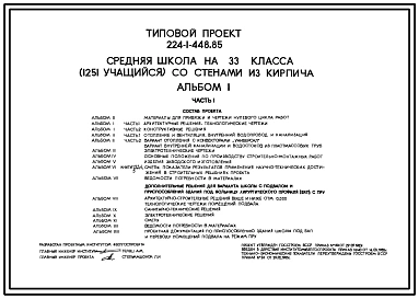 Типовой проект 224-1-448.85 Средняя школа на 33 класса (1251 учащихся). Для строительства в 1В климатическом подрайоне, 2 и 3 климатических районах