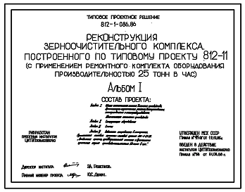 Типовой проект 812-1-086.86 Реконструкция зерноочистительного комплекса, построенного по типовому проекту 812-11 (с применением ремонтного комплекта оборудования производительностью 25 т/ч)