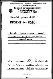 Типовой проект 3.907-5 Борова промышленных печей и дымовых труб из сборного железобетона