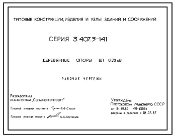 Серия 3.407.5-141 Деревянные опоры ВЛ 0,38 кВ. Рабочие чертежи.