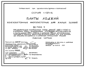 Серия 1.137.1-8 Плиты лоджий железобетонные многопустотные для жилых зданий. Рабочие чертежи.