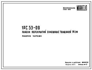 Шифр 1РС 53-09 Панели перекрытий сплошные толщиной 14 см (1977 г.)