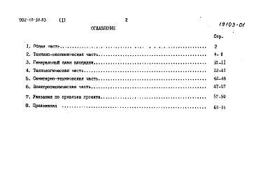 Альбом 1 Пояснительная записка (из ТП 902-03-30.83)    