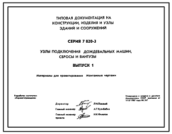 Серия 7.820-3 Узлы подключения дождевальных машин, сбросы и вантузы. Материалы для проектирования.