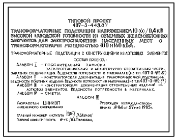 Типовой проект 407-3-443.87 Трансформаторные подстанции напряжением 10(6)/0,4 кВ высокой заводской готовности из объемных железобетонных элементов для электроснабжения населенных мест с трансформаторами мощностью 100 и 160 кВ?А