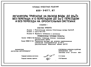 Типовой проект 820-1-077.87 Регуляторы трубчатые на расход воды до 20 м.куб/с без перепада и с перепадом до 2 м с переездом и без переезда на оросительных системах