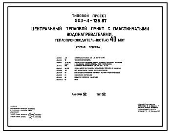 Типовой проект 903-4-125.87 Центральные тепловые пункты с пластинчатыми водонагревателями теплопроизводительностью 40 МВт: Тип 2 – зависимое присоединение систем отопления с подкачивающими насосами на подающем трубопроводе
