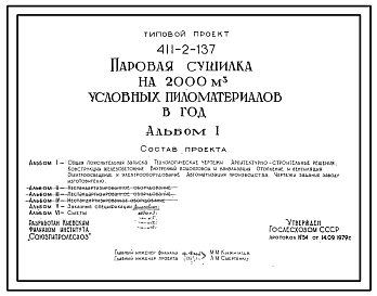 Типовой проект 411-2-137 Паровая сушилка на 2000 м3 условных пиломатериалов в год