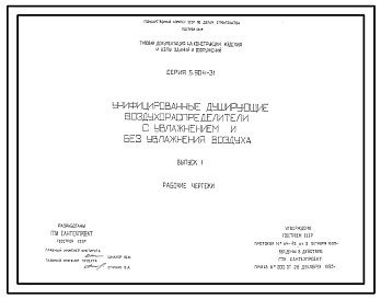 Состав Серия 5.904-31 Унифицированные душирующие воздухораспределители с увлажнением и без увлажнения воздуха. Рабочие чертежи.