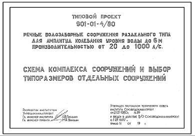 Типовой проект 901-01-4/80 Речные водозаборные сооружения раздельного типа для амплитуд колебания уровня воды до 6 м. производительностью от 20 до 1000 л/сек