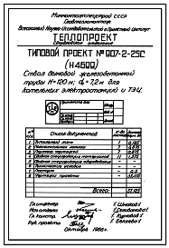 Типовой проект 907-2-25с Труба дымовая железобетонная Н=120 м, До=7,2 м для котельных электростанций и ТЭЦ