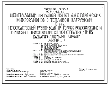Типовой проект 903-4-116.87 Центральный тепловой пункт для городских микрорайонов с тепловой нагрузкой 12 МВт. Непосредственный разбор воды на горячее водоснабжение и независимое присоединение систем отопления ?=0,3+0,5 (кирпичный вариант)