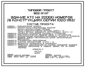 Типовой проект 602-91.87 Здание АТС на 20 тыс. номеров (в конструкциях серии 1.020-1/83)
