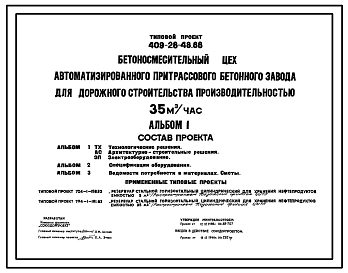 Типовой проект 409-28-48.88 Бетоносмесительный цех автоматизированного притрассового бетонного завода для дорожного строительства производительностью 35 м3/ч